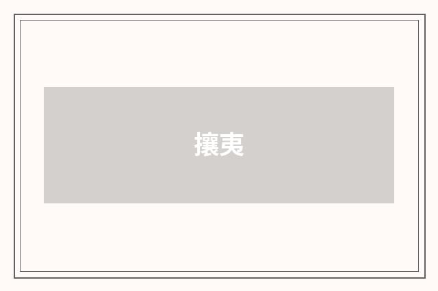 攘夷