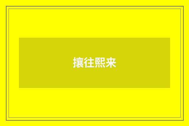 攘往熙来