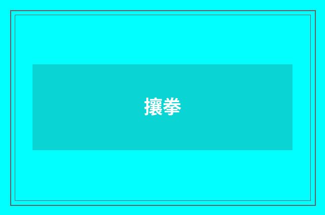 攘拳