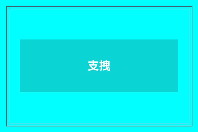支拽