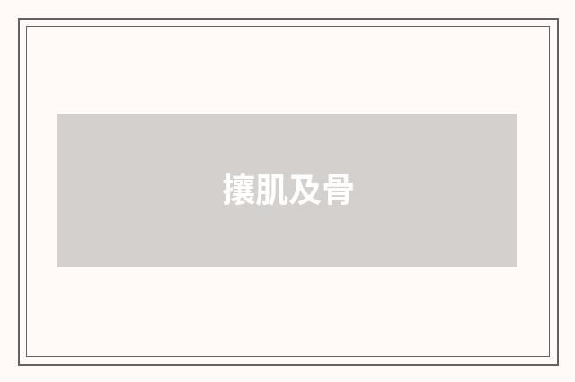 攘肌及骨