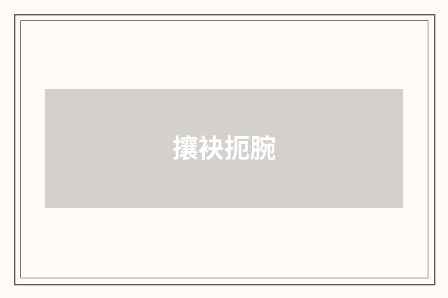 攘袂扼腕