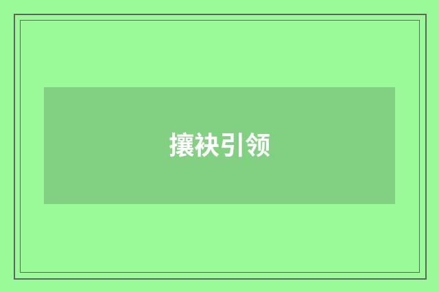 攘袂引领