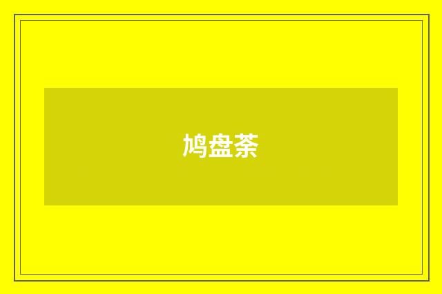 鸠盘荼
