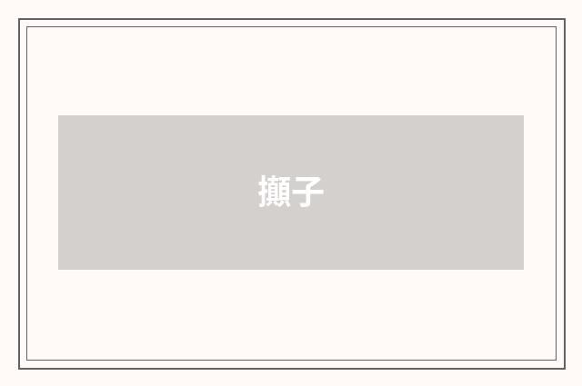 攧子