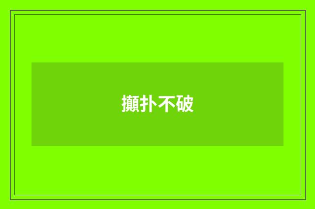 攧扑不破