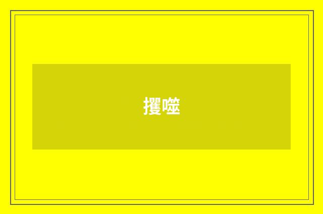 攫噬
