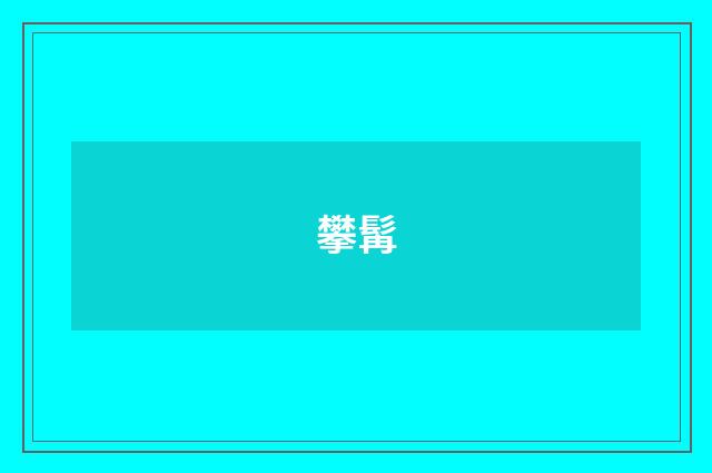 攀髯