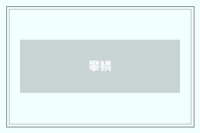 攀鳞