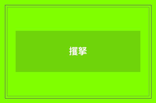 攫拏