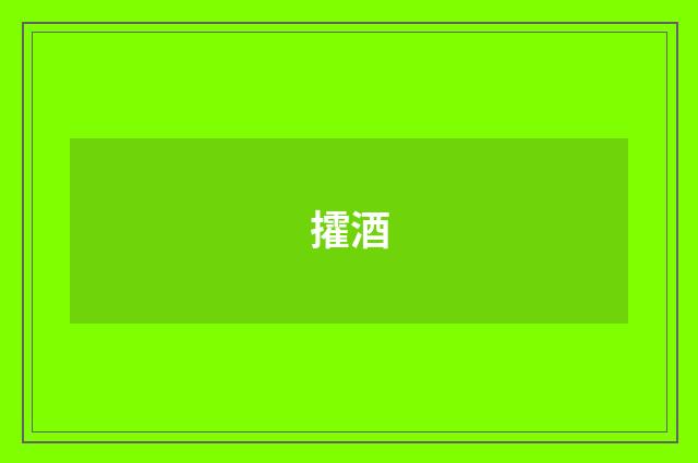 攉酒