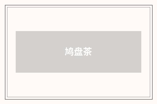 鸠盘茶
