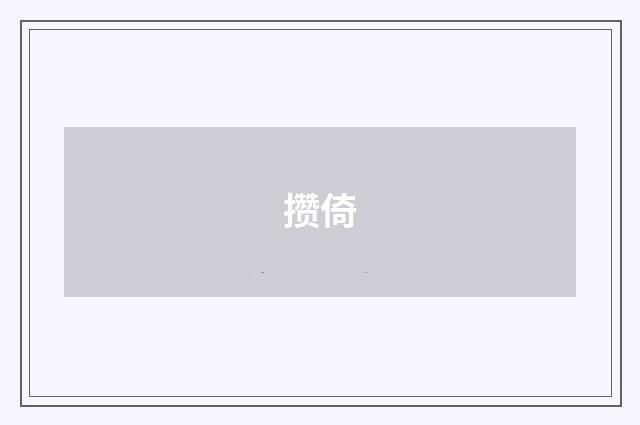 攒倚