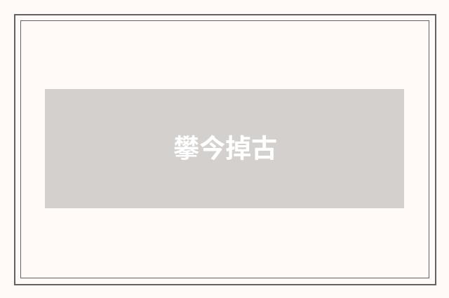 攀今掉古