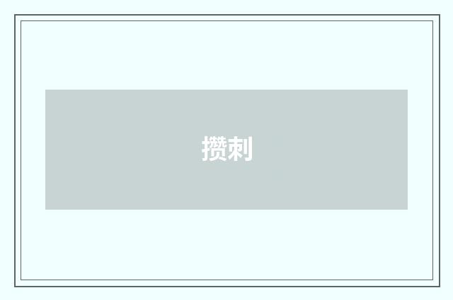 攒刺