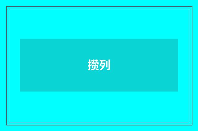 攒列