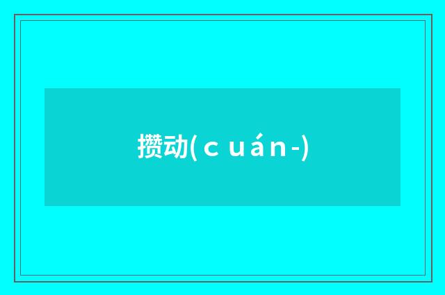 攒动(ｃｕáｎ-)