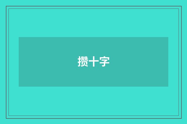 攒十字
