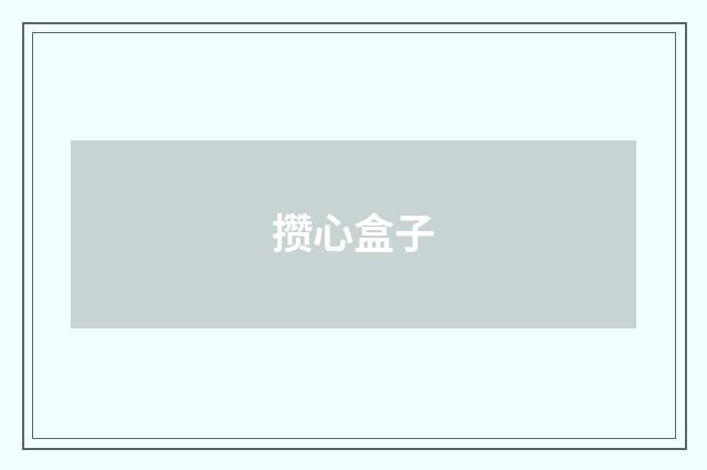 攒心盒子