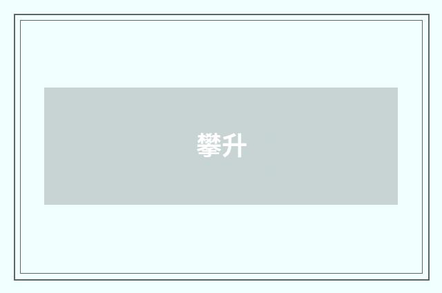 攀升