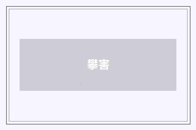 攀害