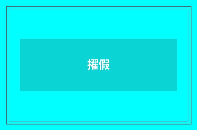 擢假
