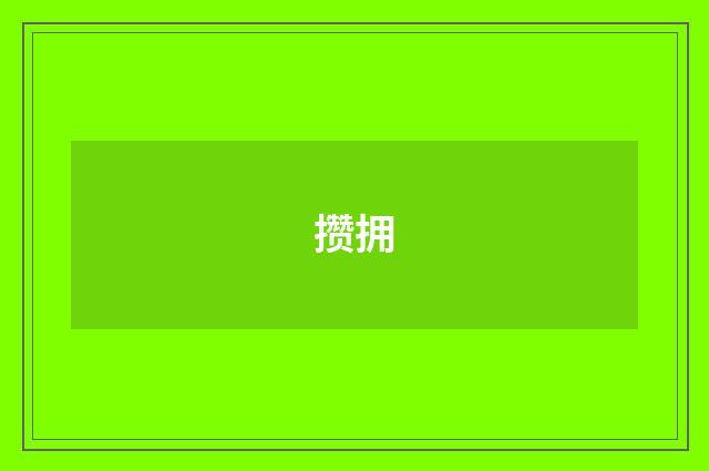 攒拥