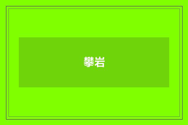攀岩