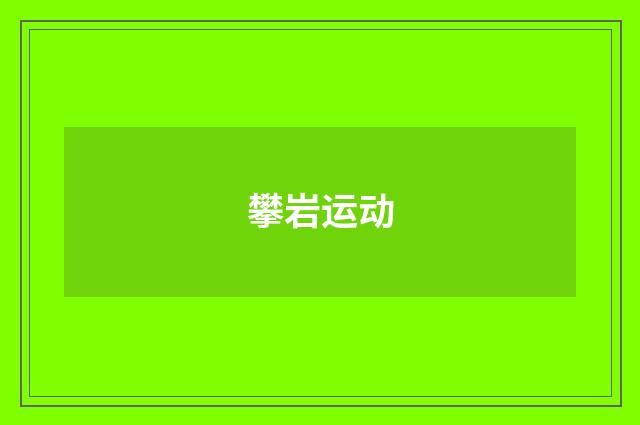 攀岩运动