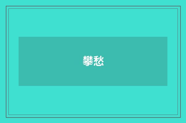 攀愁