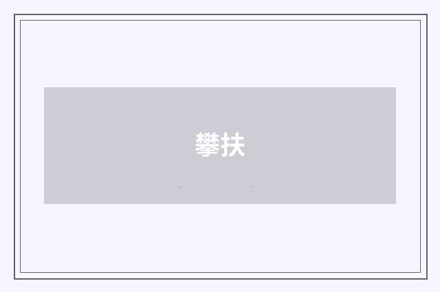 攀扶