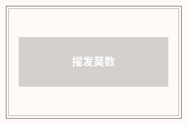 擢发莫数
