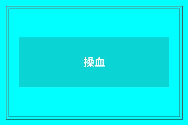 操血