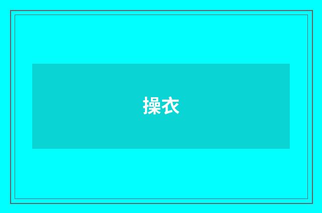 操衣