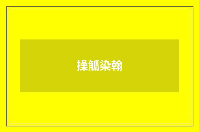 操觚染翰