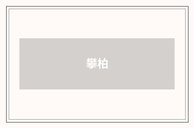 攀柏