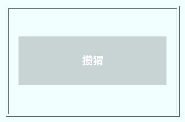 攒猬