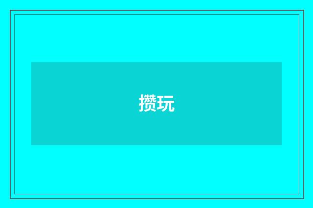攒玩