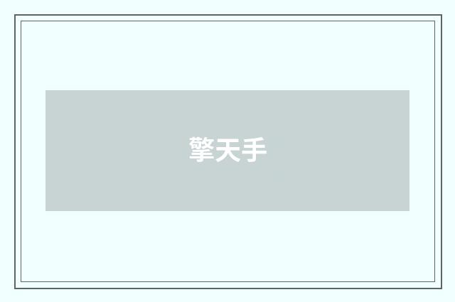 擎天手