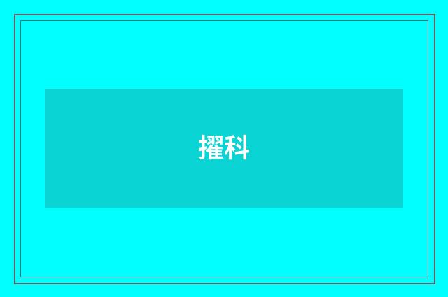 擢科