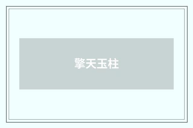 擎天玉柱