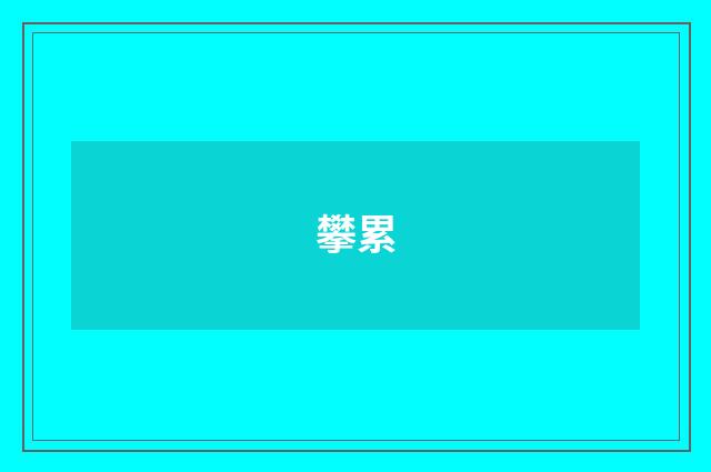 攀累
