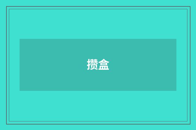 攒盒