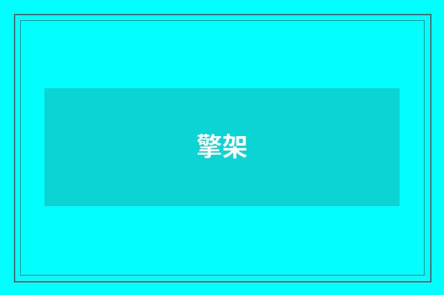 擎架