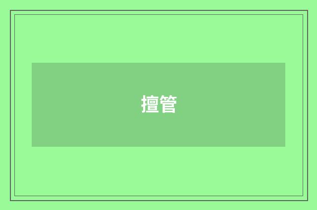 擅管