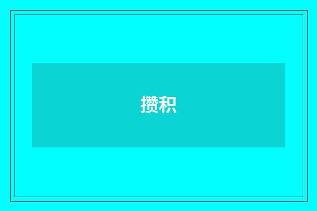 攒积