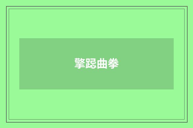 擎跽曲拳