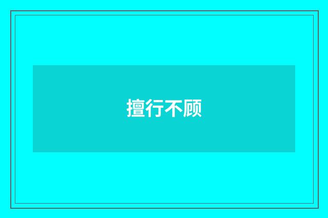 擅行不顾