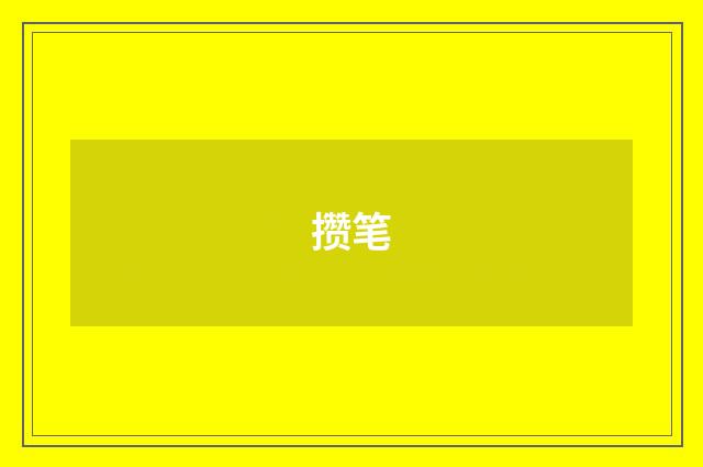 攒笔