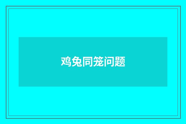 鸡兔同笼问题